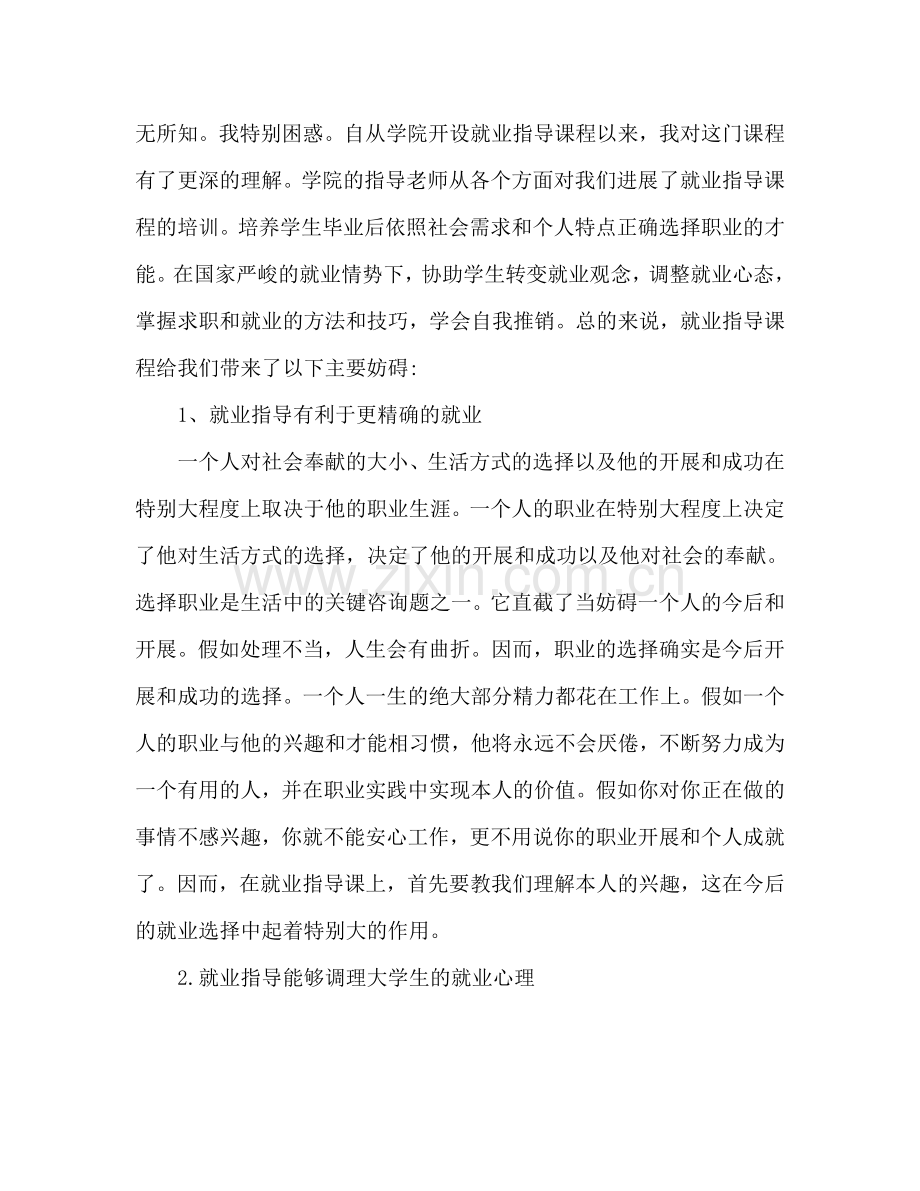 大学生就业指导心得体会范文（通用）.doc_第2页