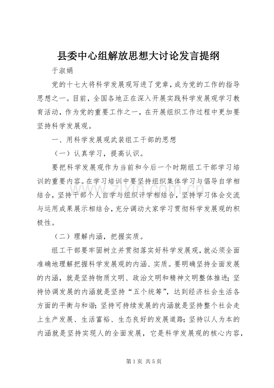 县委中心组解放思想大讨论发言提纲材料.docx_第1页