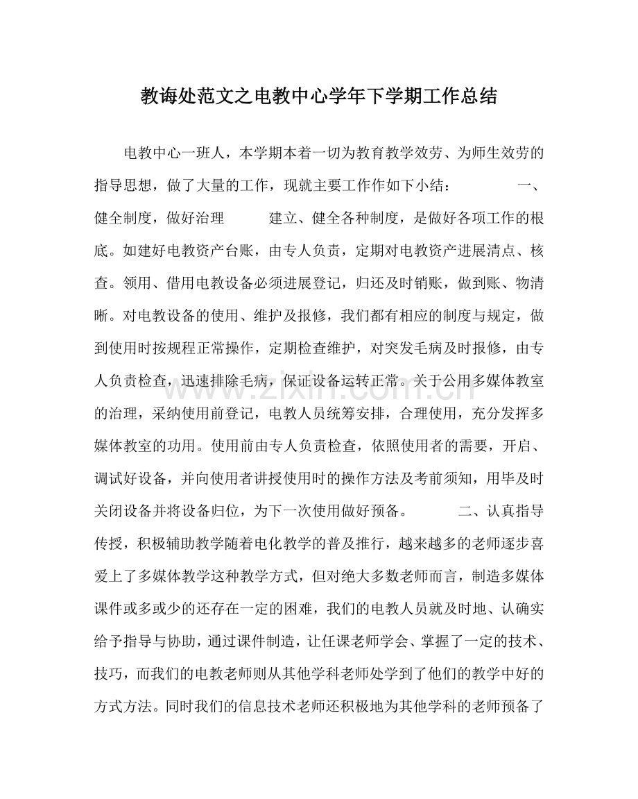 教导处范文电教中心学年下学期工作总结.doc_第1页