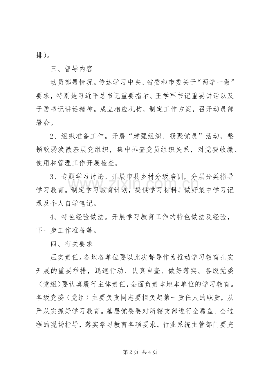 “两学一做”学习教育督导工作实施方案(20XX年) (3).docx_第2页