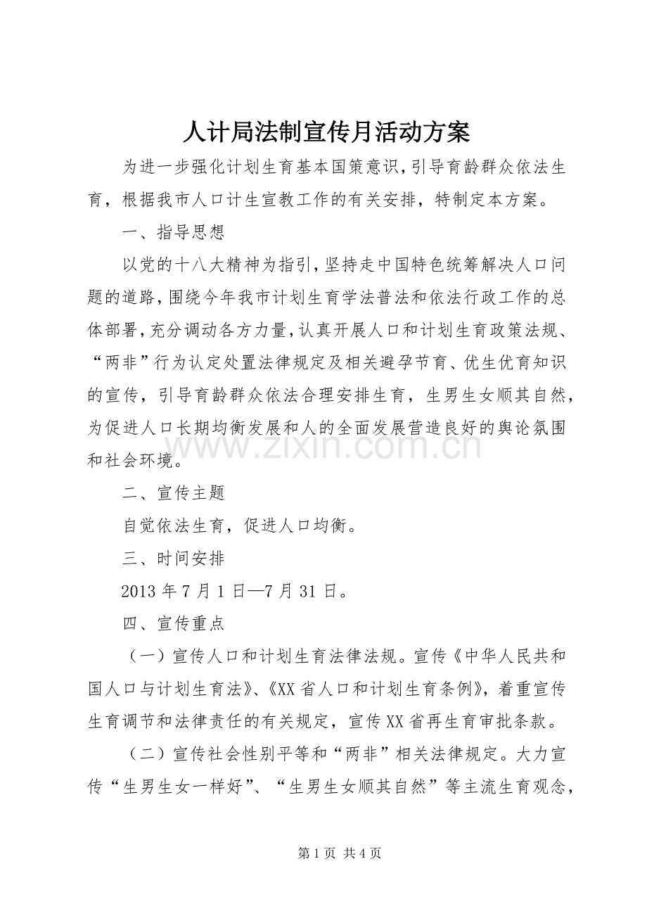 人计局法制宣传月活动实施方案 .docx_第1页