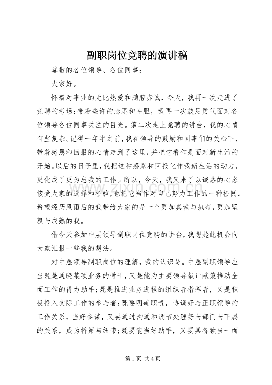 副职岗位竞聘的演讲稿范文.docx_第1页