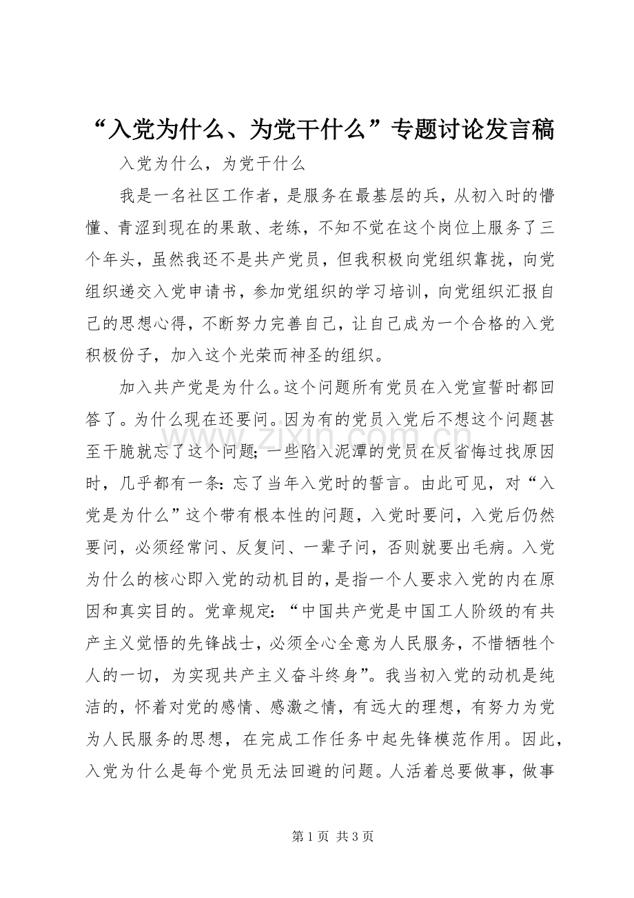 “入党为什么、为党干什么”专题讨论发言.docx_第1页