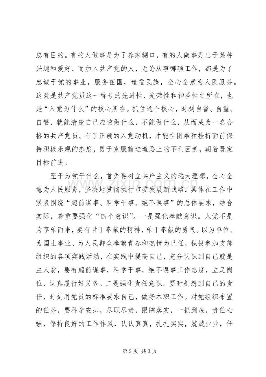 “入党为什么、为党干什么”专题讨论发言.docx_第2页