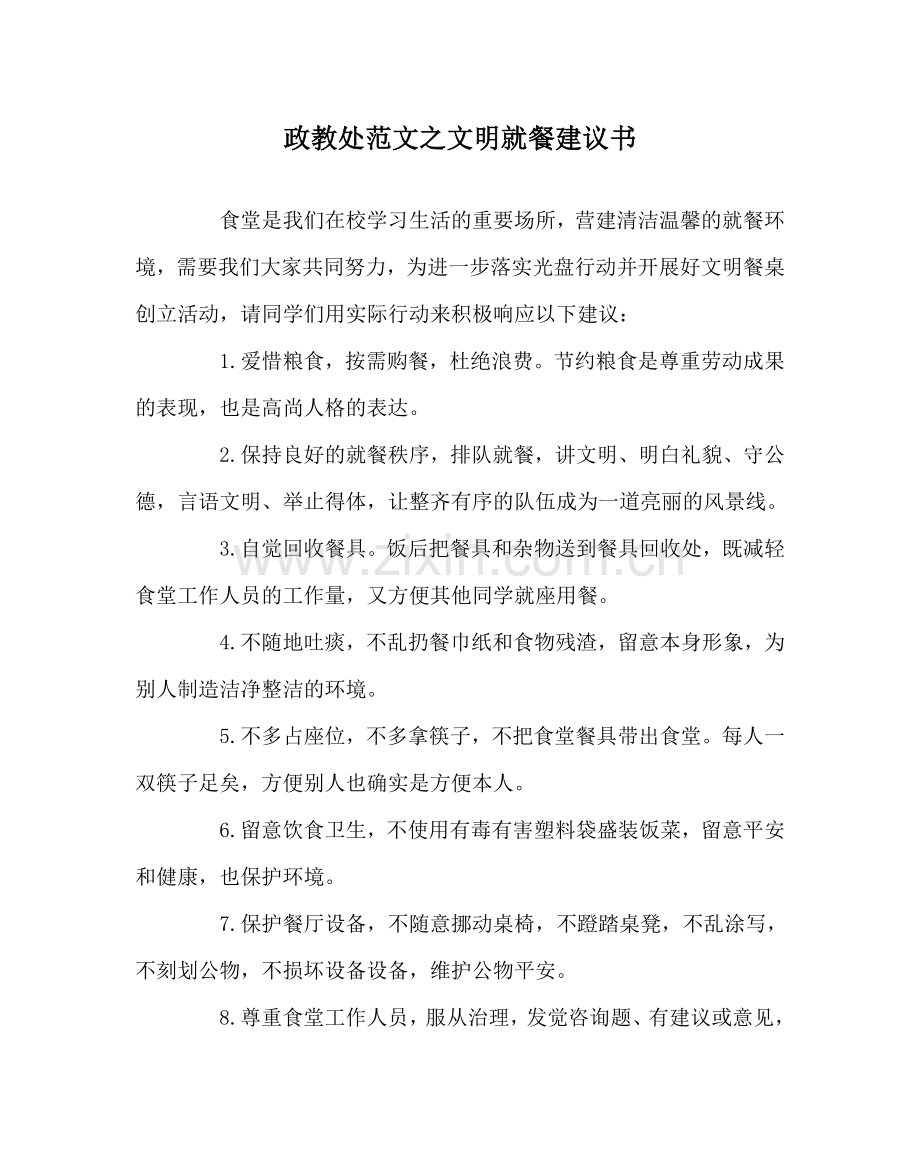 政教处范文文明就餐倡议书.doc_第1页