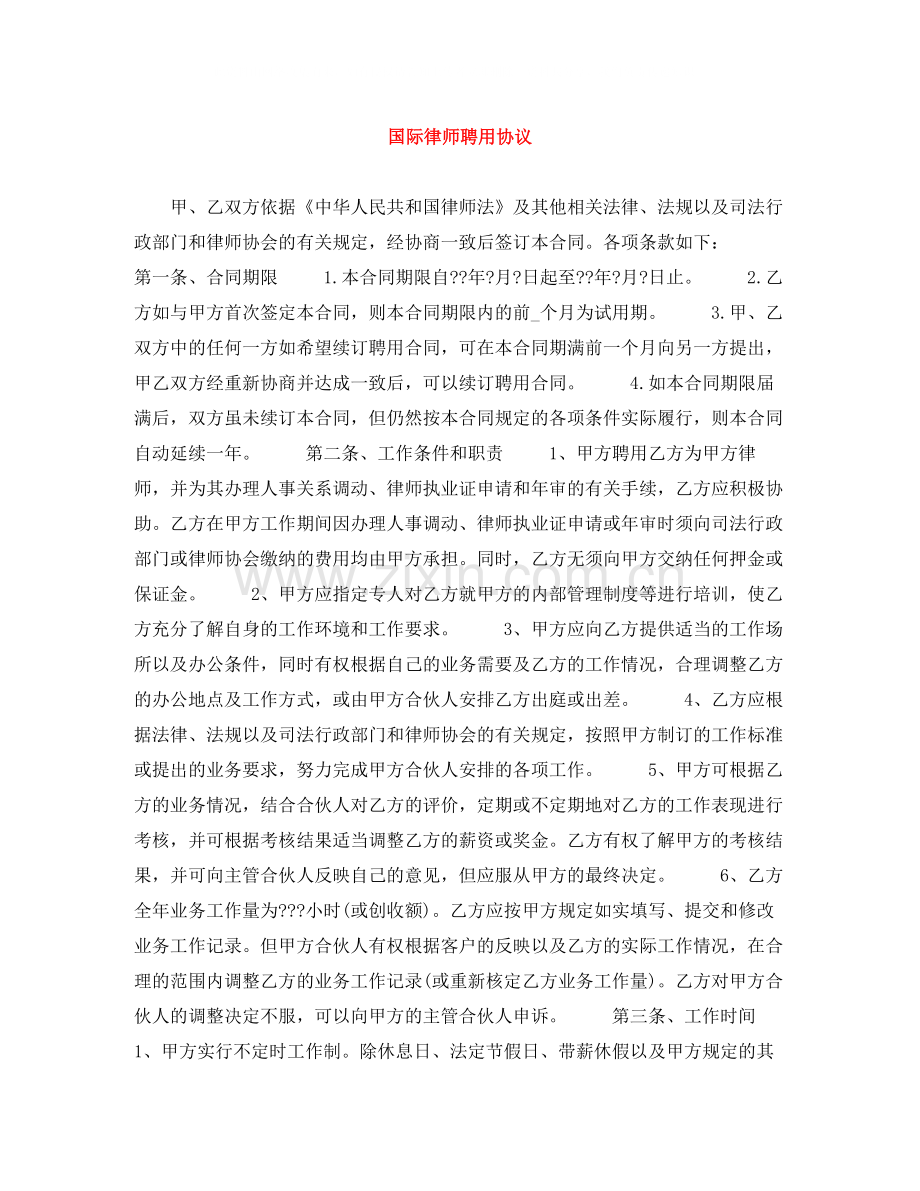 国际律师聘用协议.docx_第1页