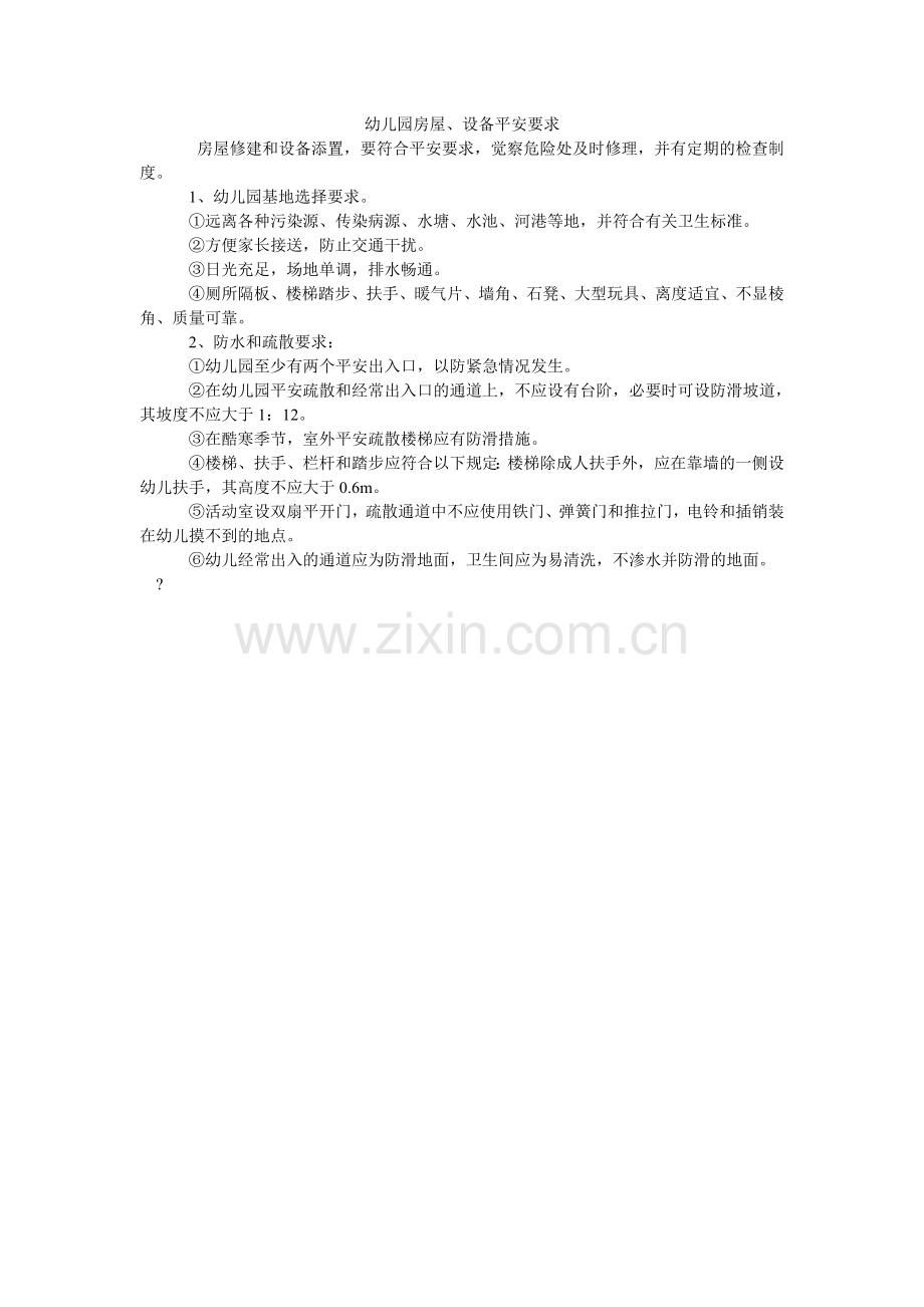 幼儿园ۥ房屋、设备安全要求.doc_第1页
