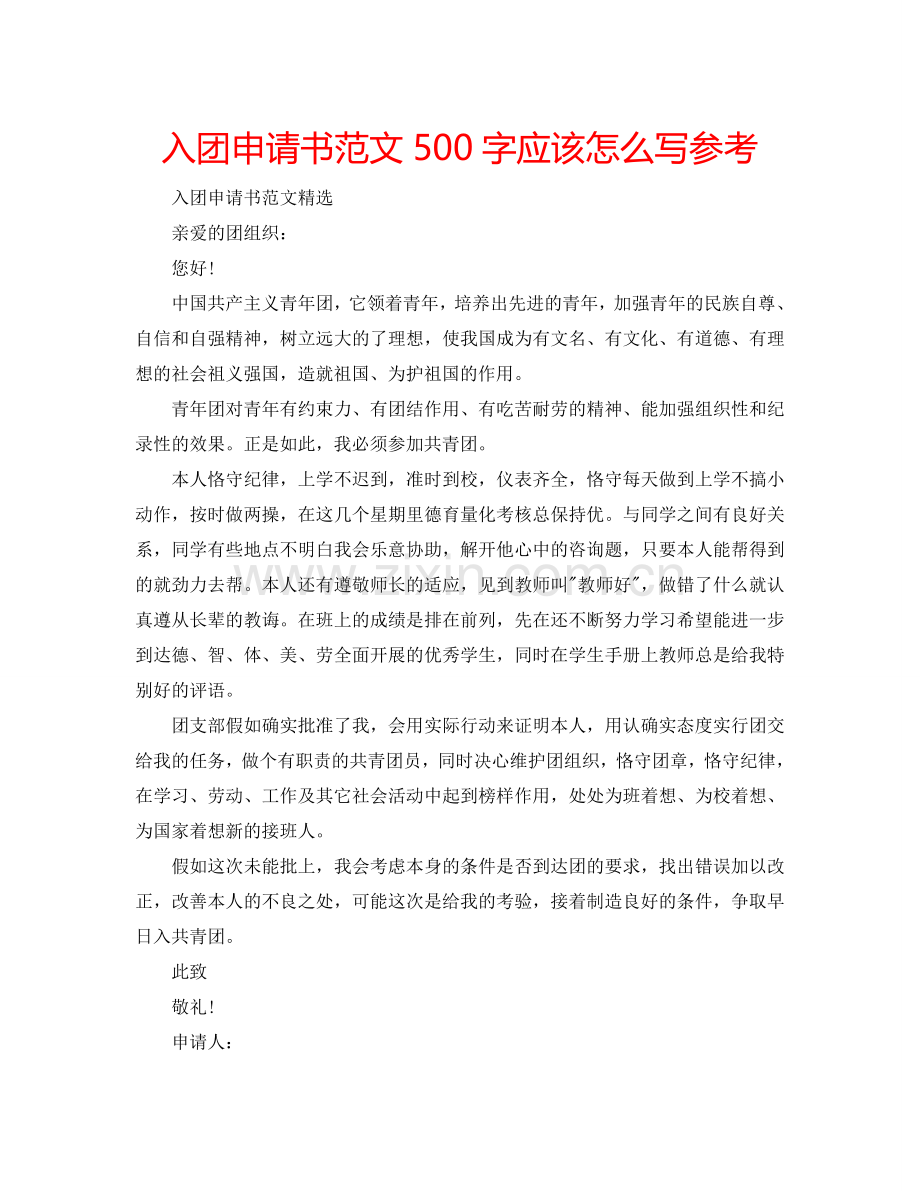 入团申请书范文500字应该怎么写参考.doc_第1页