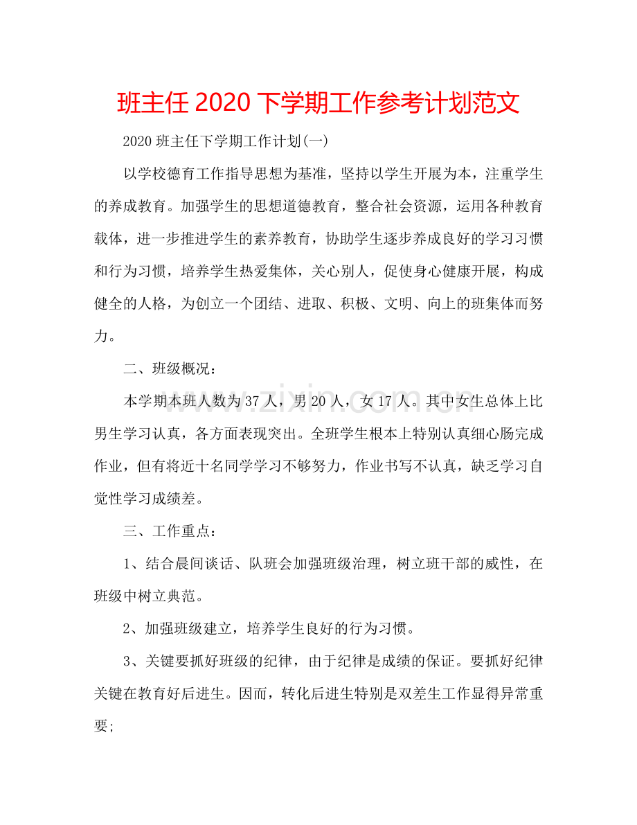 班主任2024下学期工作参考计划范文.doc_第1页
