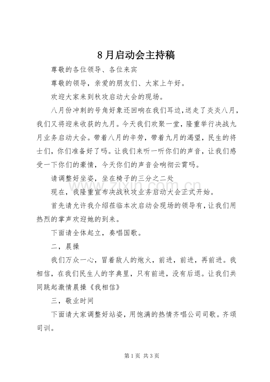 8月启动会主持词.docx_第1页