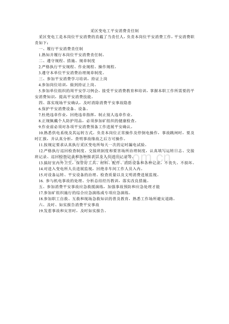 采区变电工安全生产责任制.doc_第1页