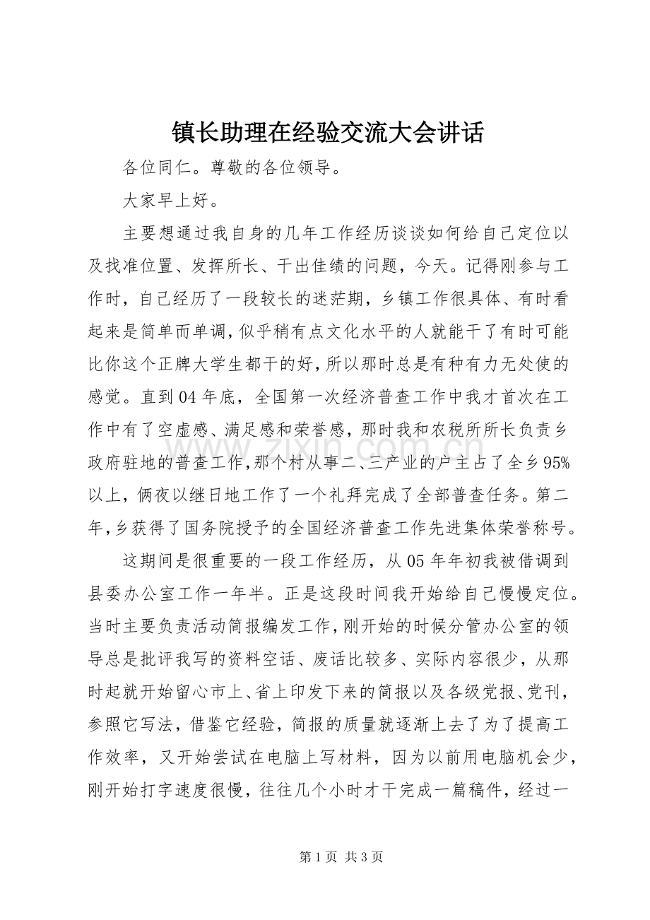 镇长助理在经验交流大会讲话.docx_第1页