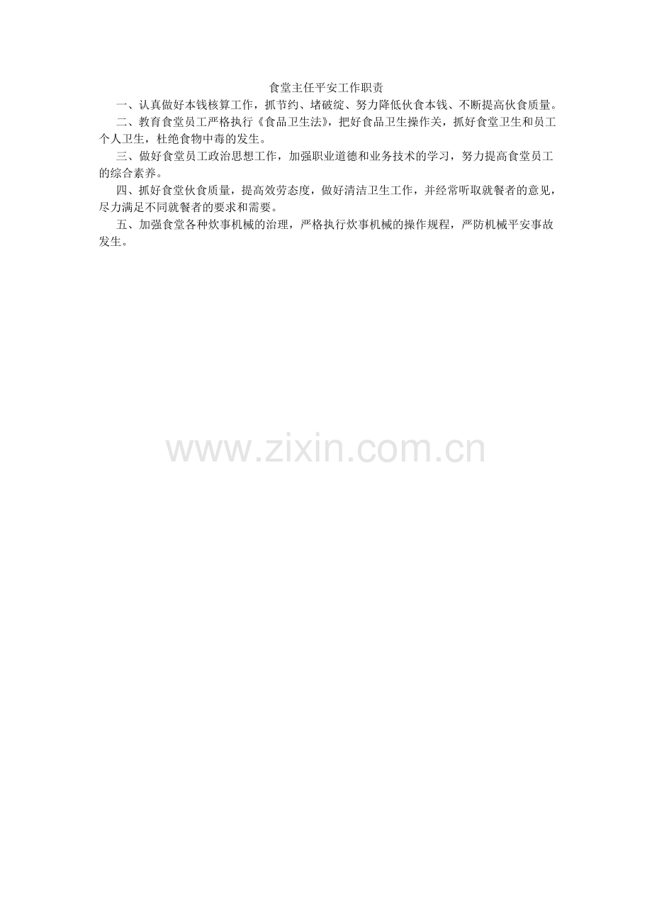 食堂主ۥ任安全工作职责.doc_第1页