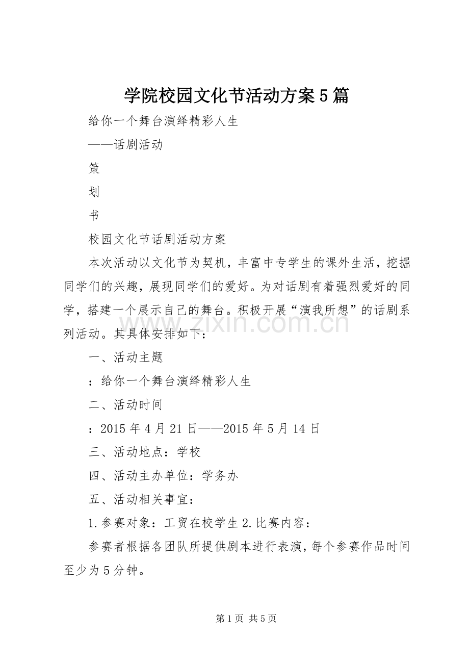 学院校园文化节活动实施方案5篇 (5).docx_第1页
