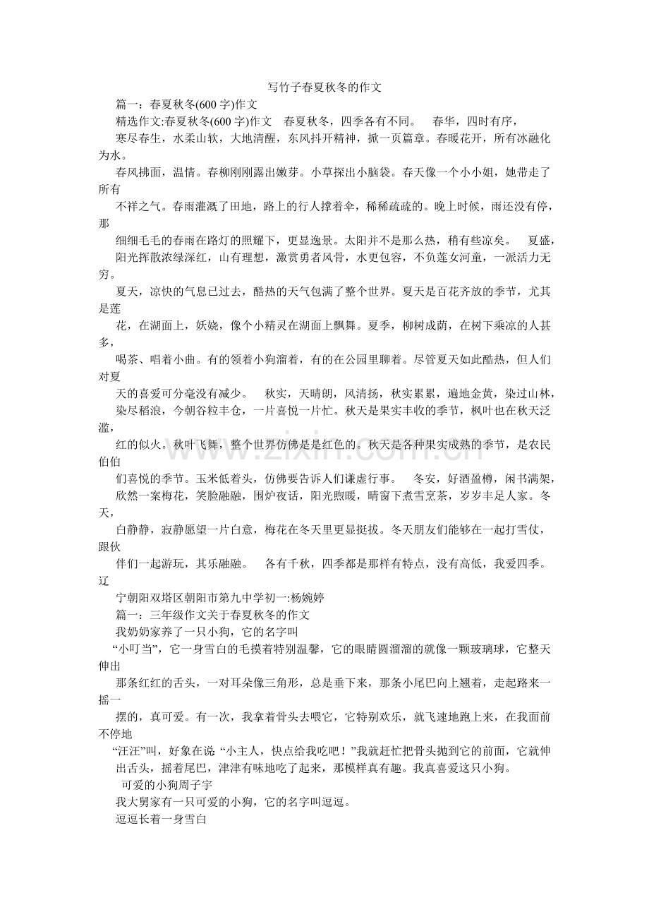 写竹子春夏秋冬的作文.doc_第1页