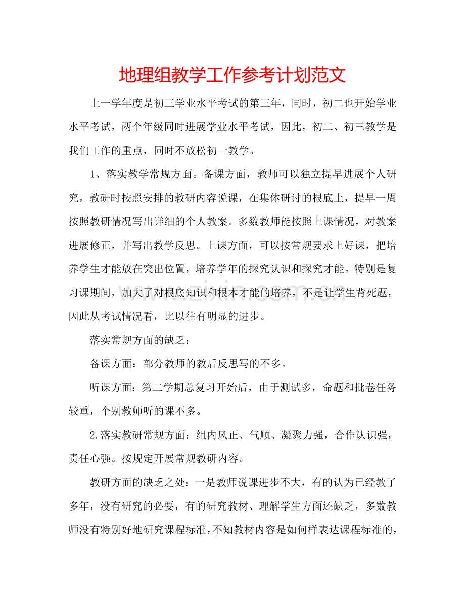 地理组教学工作参考计划范文.doc_第1页
