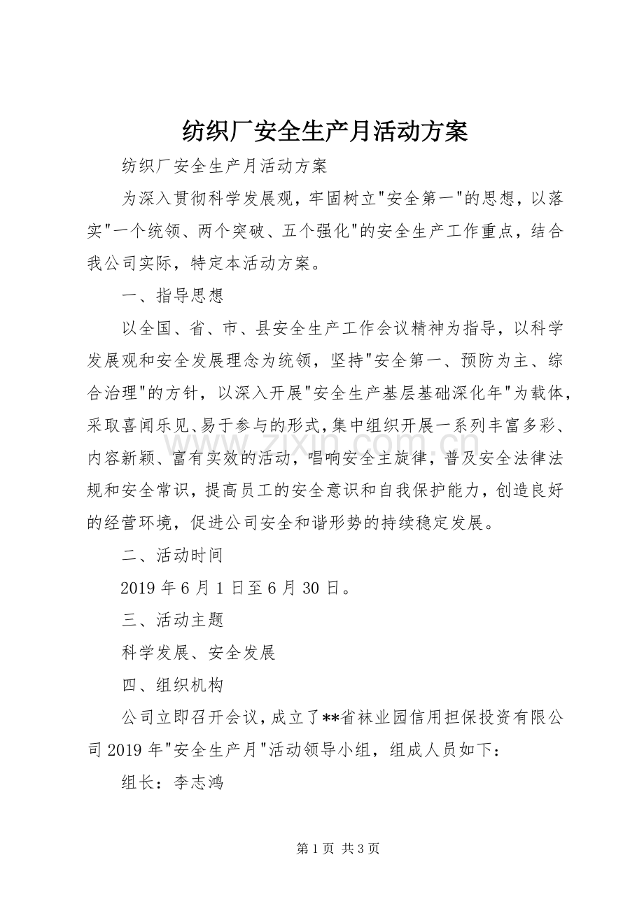 纺织厂安全生产月活动实施方案 .docx_第1页