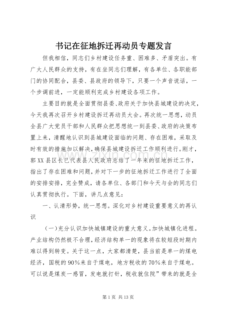 书记在征地拆迁再动员专题发言稿.docx_第1页