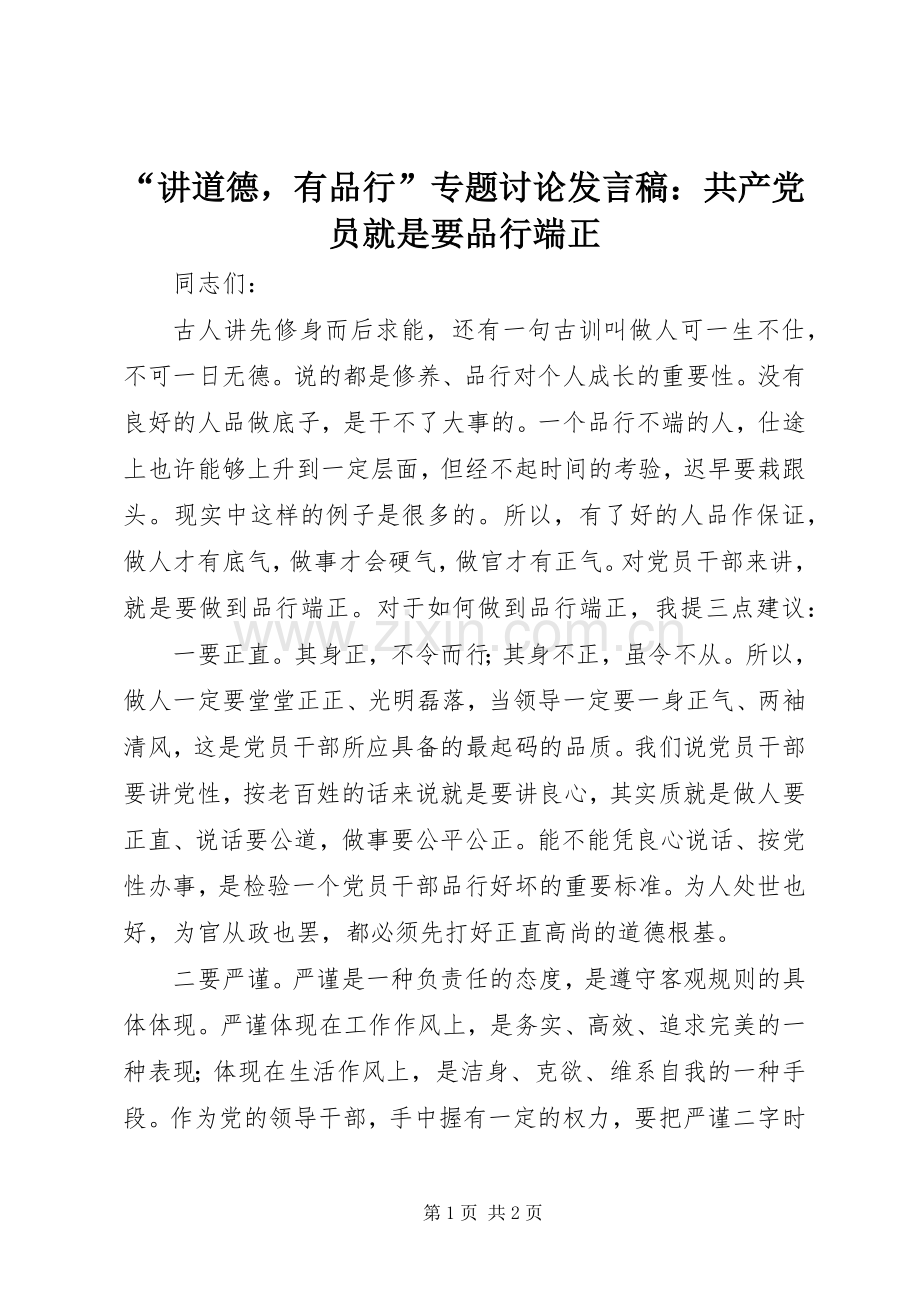 “讲道德有品行”专题讨论发言：共产党员就是要品行端正.docx_第1页