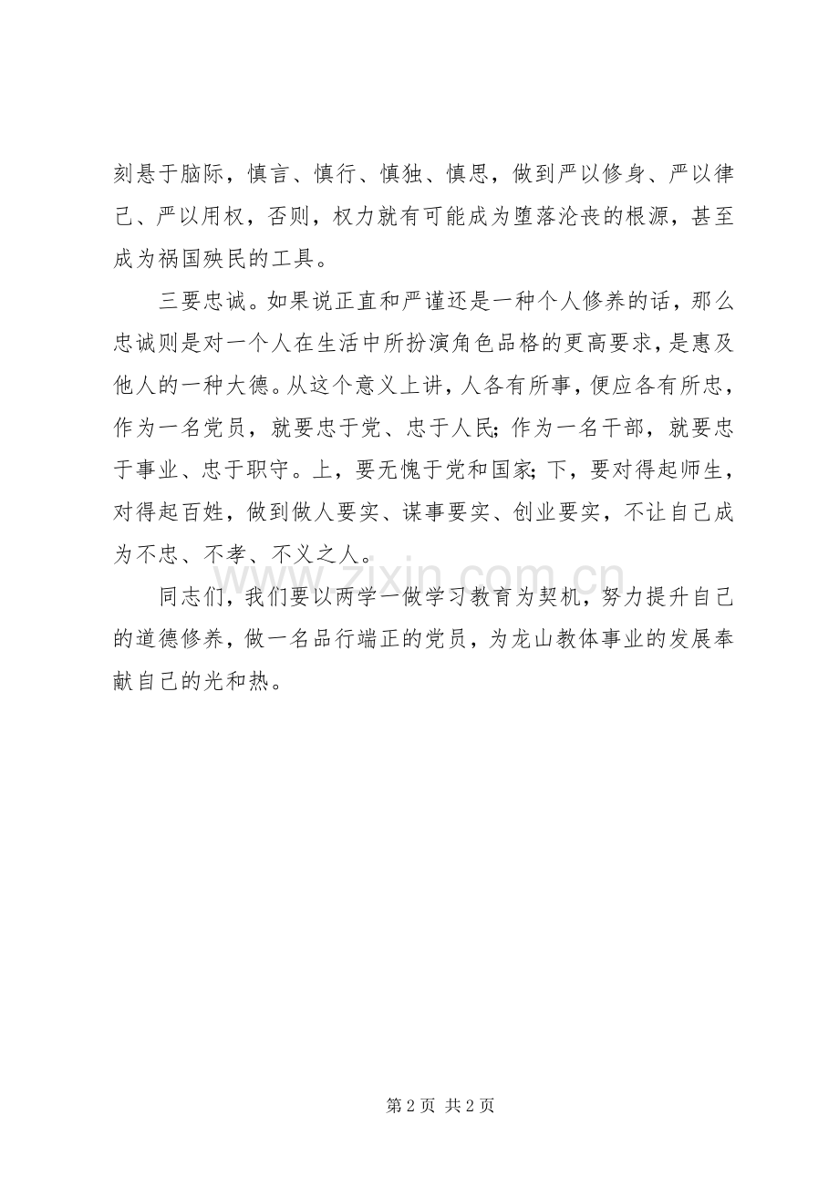 “讲道德有品行”专题讨论发言：共产党员就是要品行端正.docx_第2页
