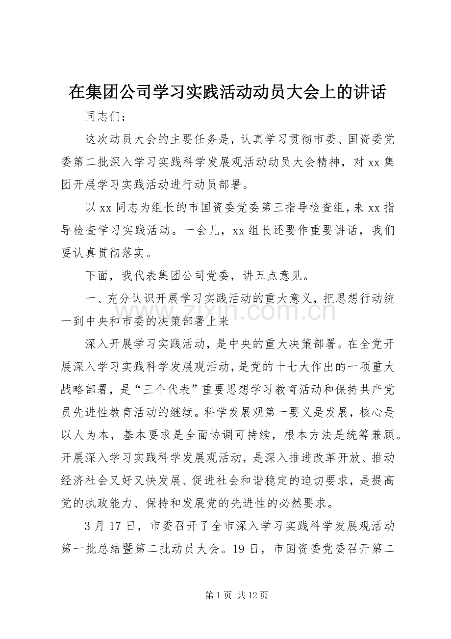 在集团公司学习实践活动动员大会上的讲话.docx_第1页