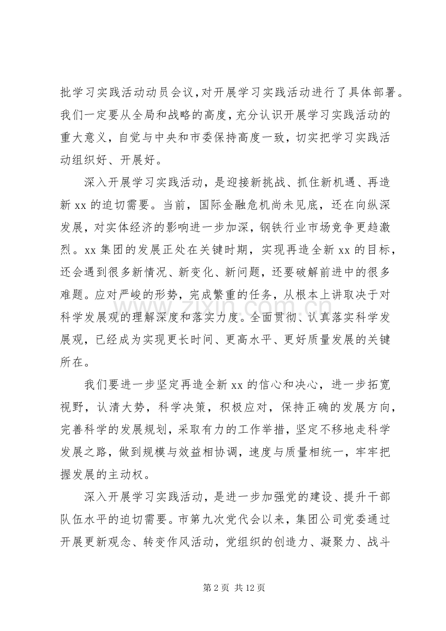 在集团公司学习实践活动动员大会上的讲话.docx_第2页