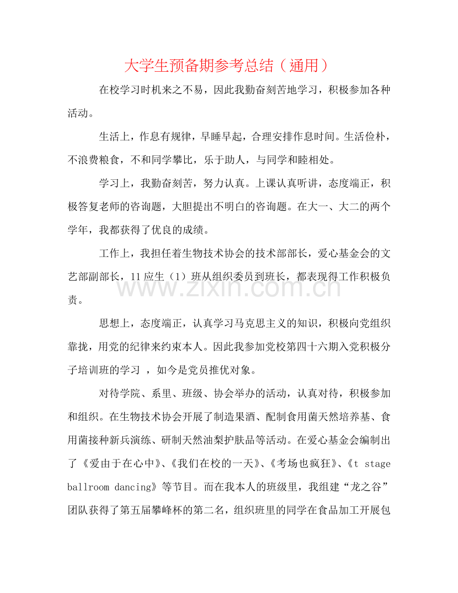 大学生预备期参考总结（通用）.doc_第1页