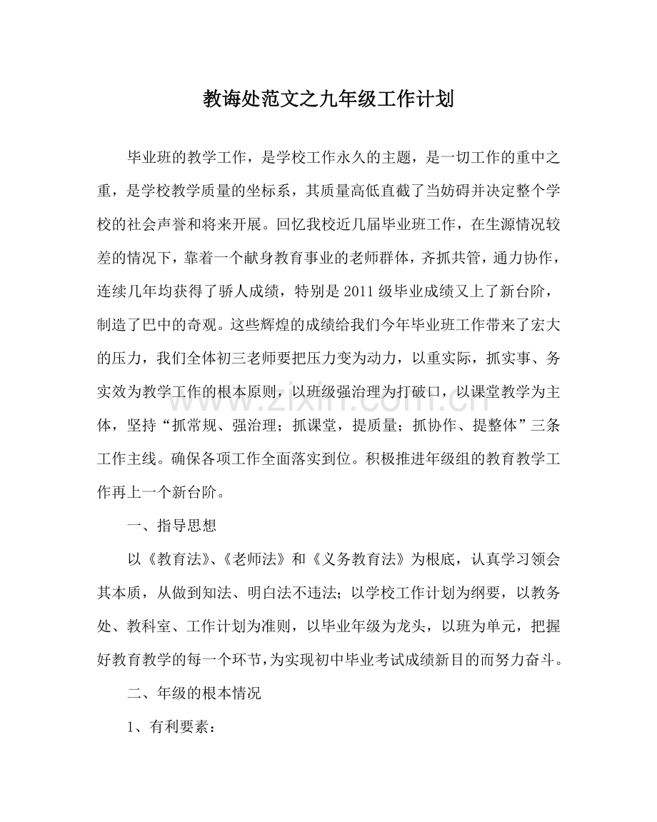 教导处范文九年级工作计划.doc_第1页