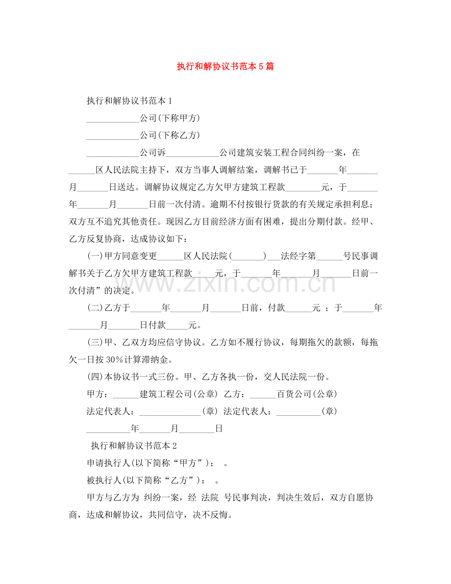 执行和解协议书范本5篇.docx_第1页