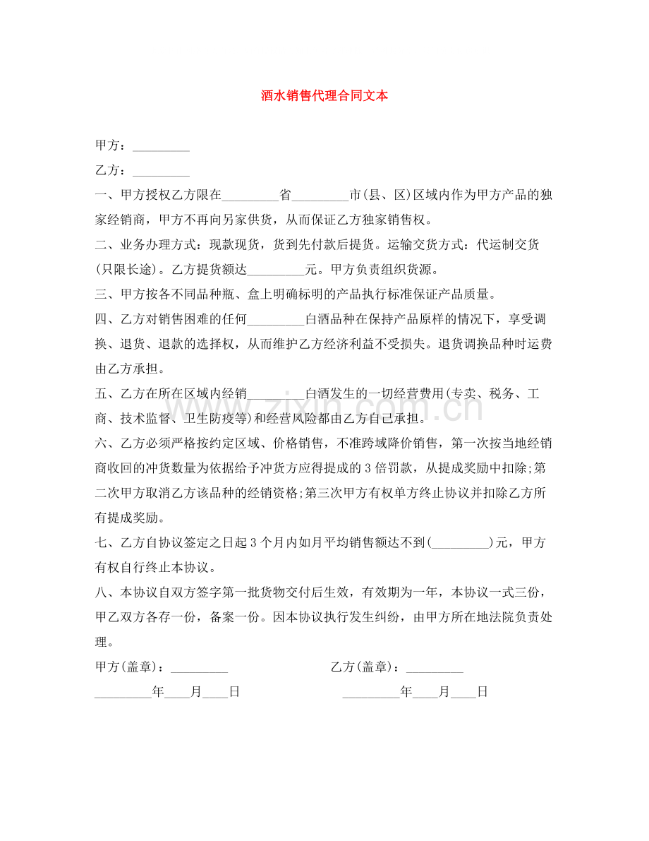 酒水销售代理合同文本.docx_第1页