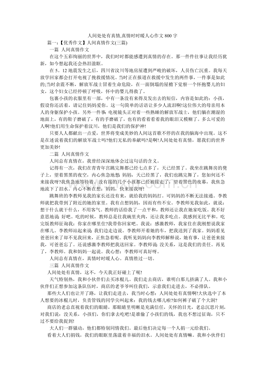 人间处处有真情,真情时时暖人心作文800字.doc_第1页