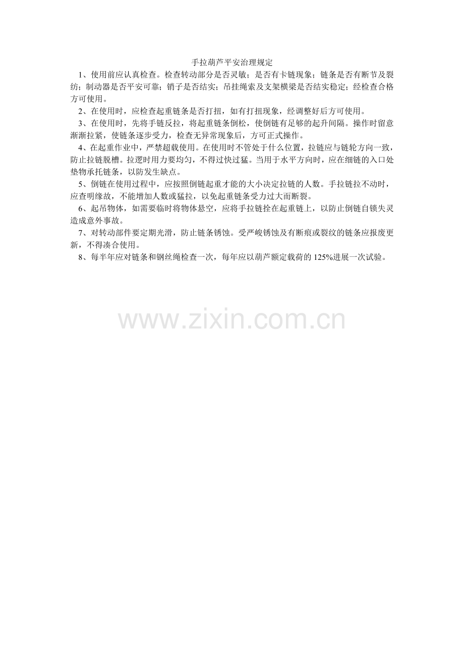 手拉葫ۥ芦安全管理规定.doc_第1页