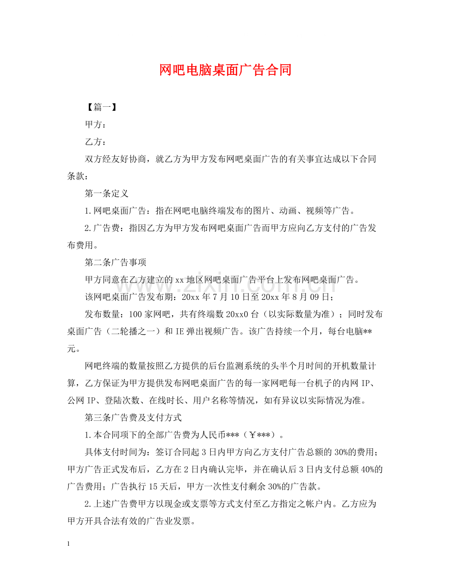 网吧电脑桌面广告合同.docx_第1页