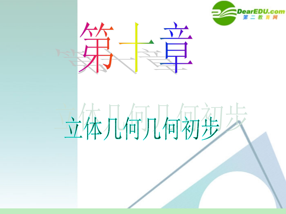 高中数学第一轮总复习 第10章第55讲 直线与平面平行和平面与平面平行课件 苏教版 课件.ppt_第1页