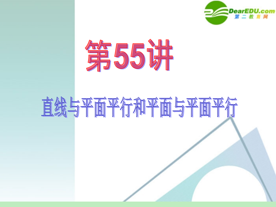 高中数学第一轮总复习 第10章第55讲 直线与平面平行和平面与平面平行课件 苏教版 课件.ppt_第2页