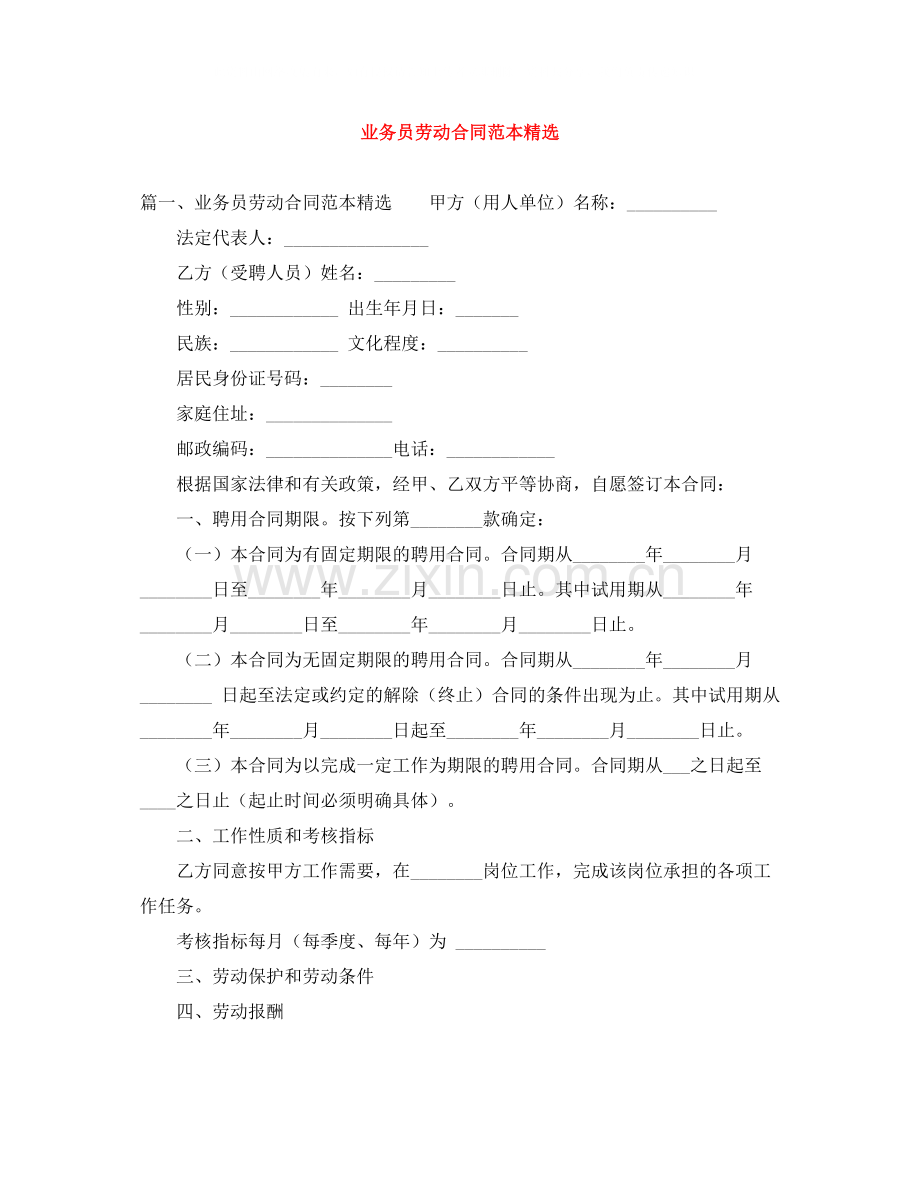 业务员劳动合同范本.docx_第1页