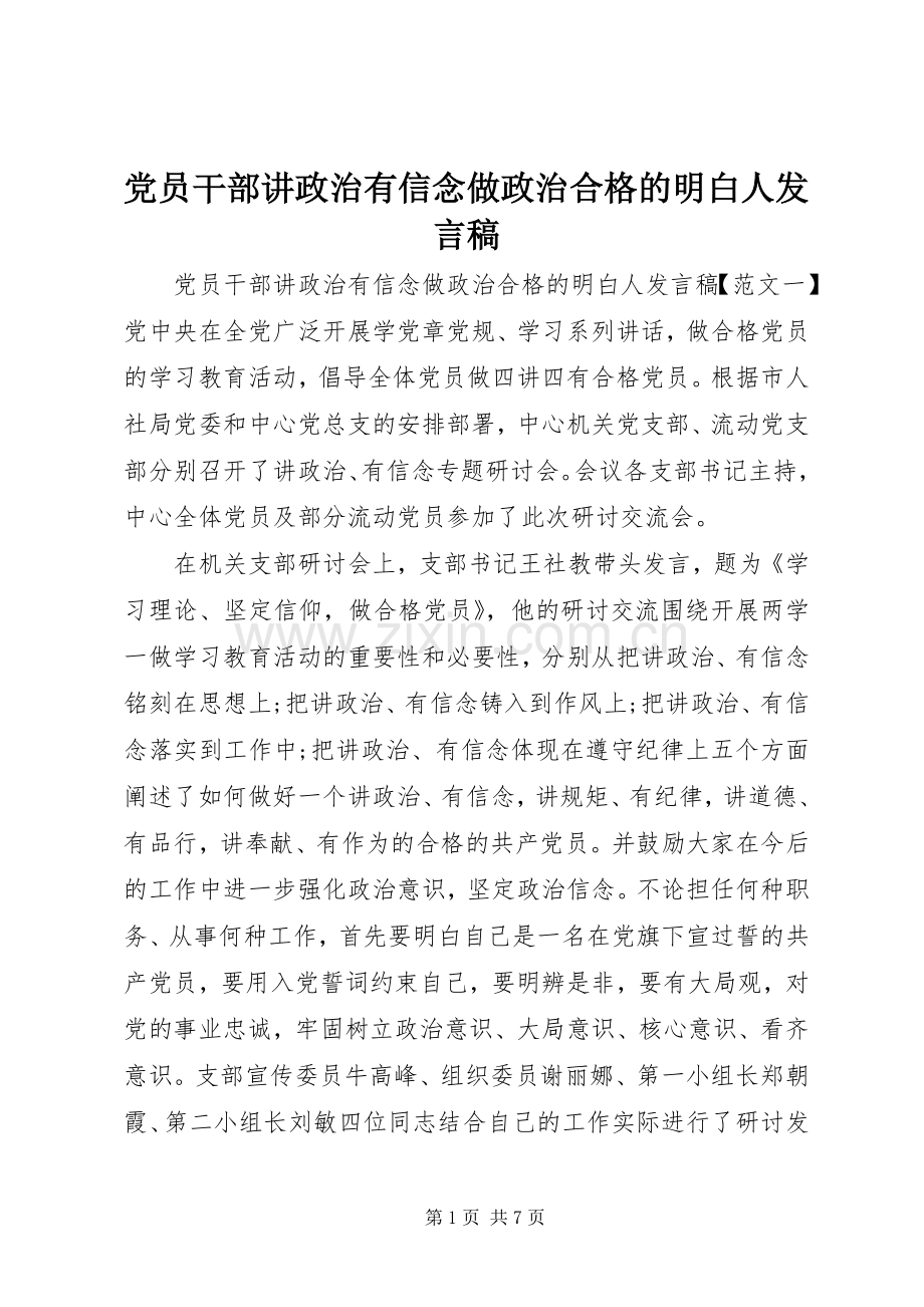 党员干部讲政治有信念做政治合格的明白人发言.docx_第1页