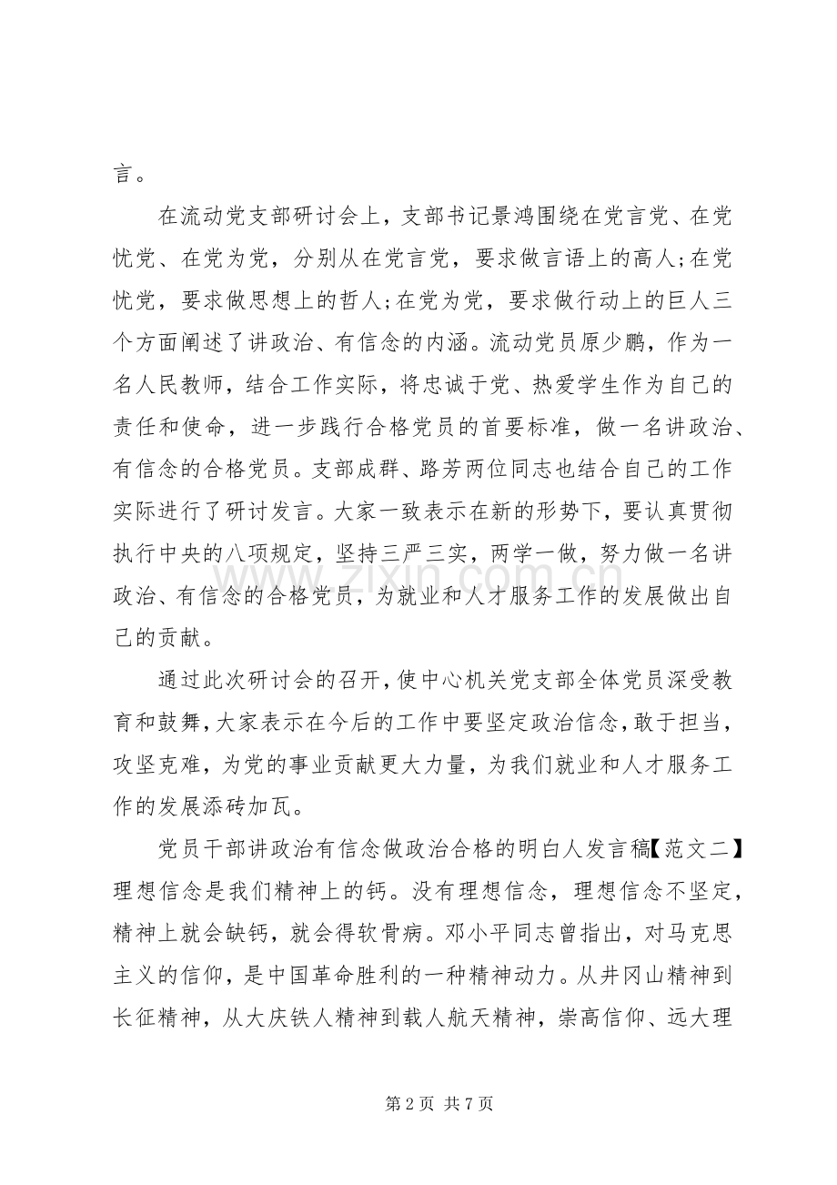 党员干部讲政治有信念做政治合格的明白人发言.docx_第2页