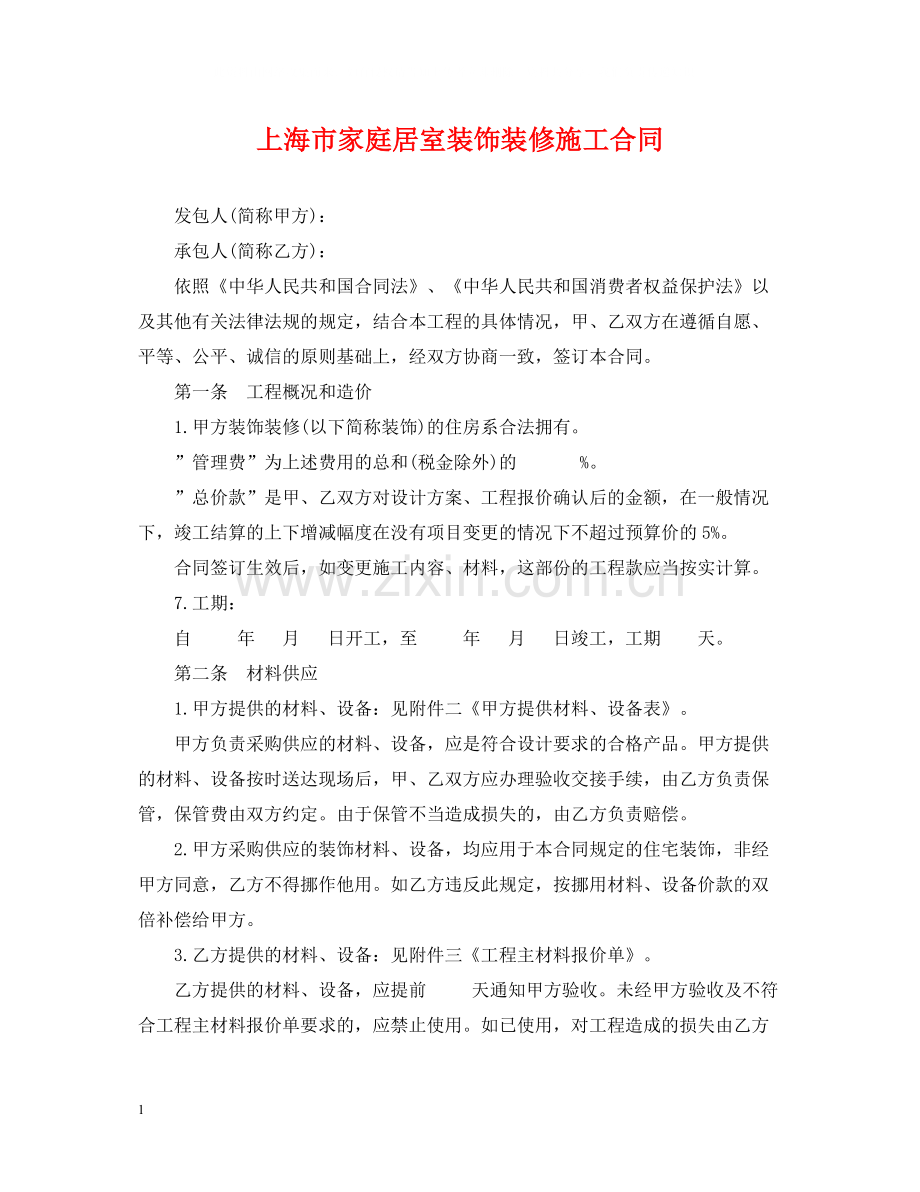 上海市家庭居室装饰装修施工合同.docx_第1页