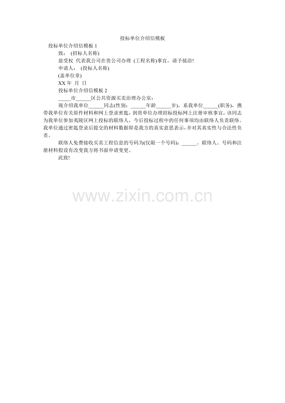 投标单ۥ位介绍信模板.doc_第1页