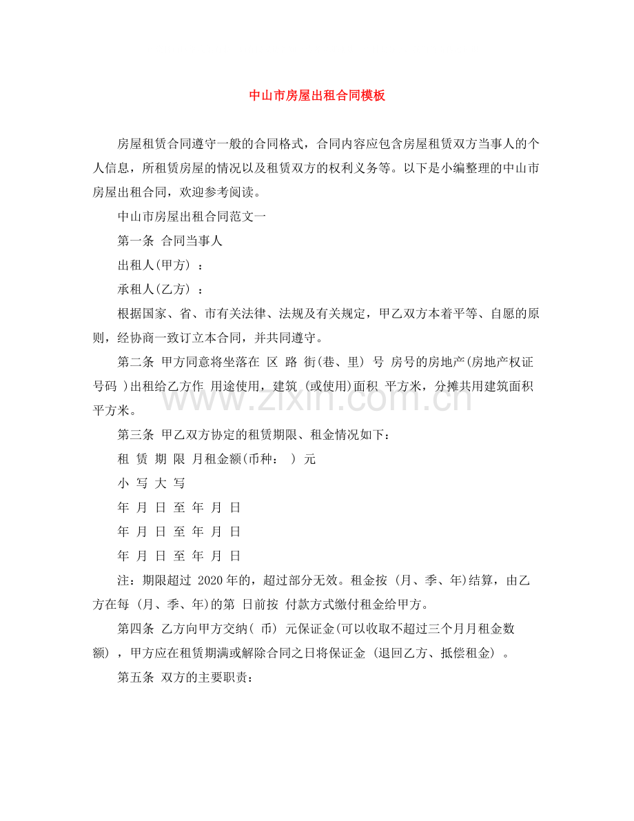 中山市房屋出租合同模板.docx_第1页