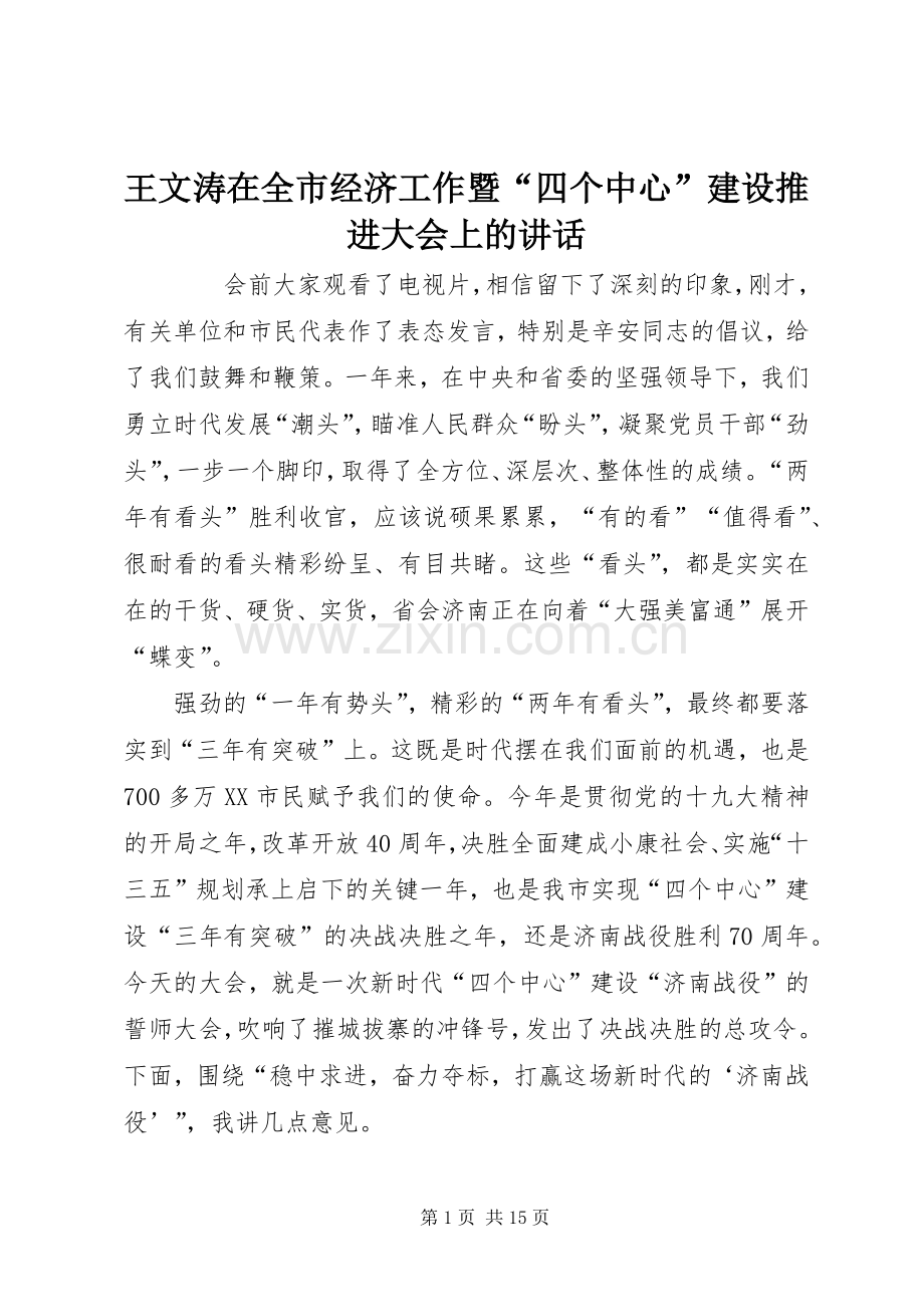 王文涛在全市经济工作暨“四个中心”建设推进大会上的讲话.docx_第1页