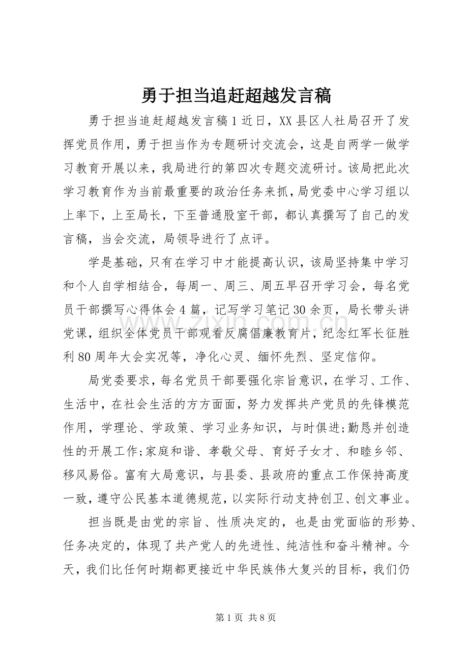 勇于担当追赶超越发言.docx_第1页