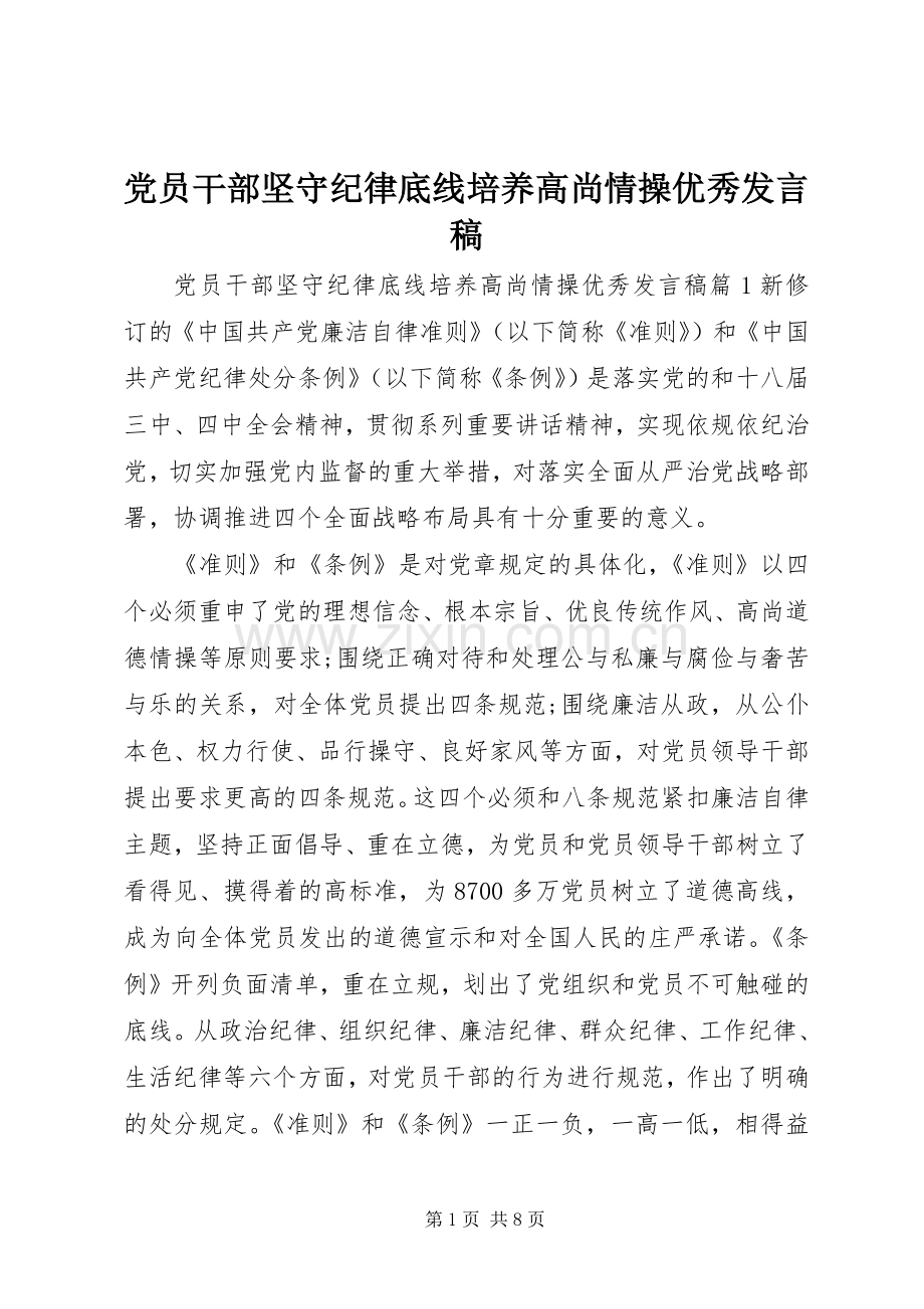 党员干部坚守纪律底线培养高尚情操优秀发言稿.docx_第1页