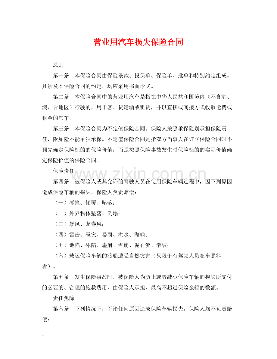 营业用汽车损失保险合同.docx_第1页