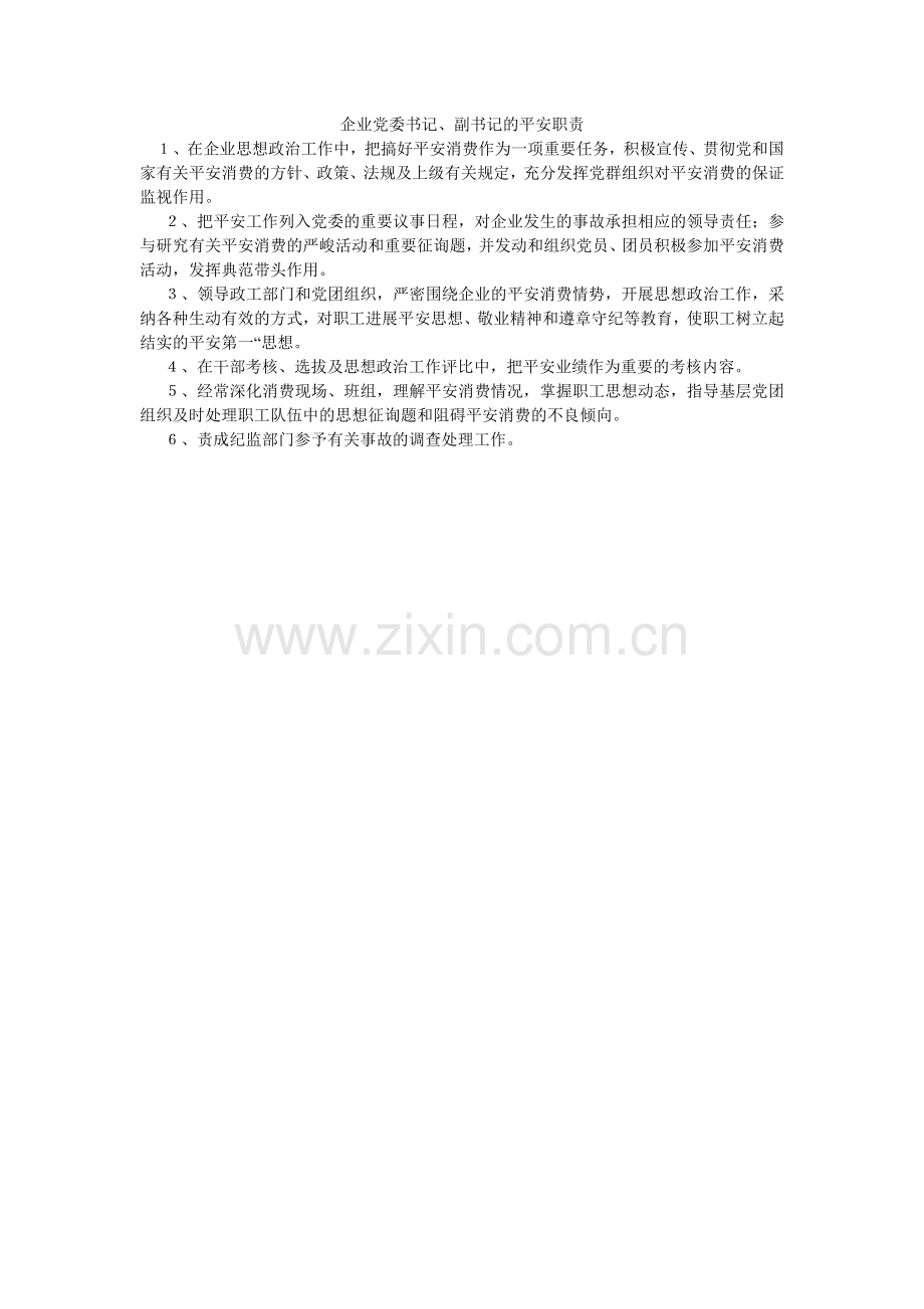 企业党委书记、副书记的安全职责.doc_第1页