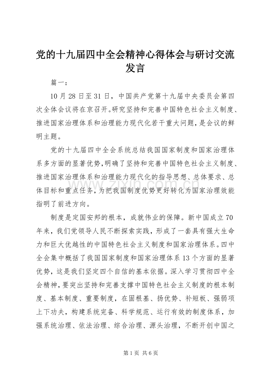 党的十九届四中全会精神心得体会与研讨交流发言.docx_第1页