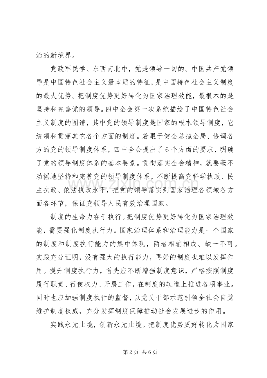 党的十九届四中全会精神心得体会与研讨交流发言.docx_第2页