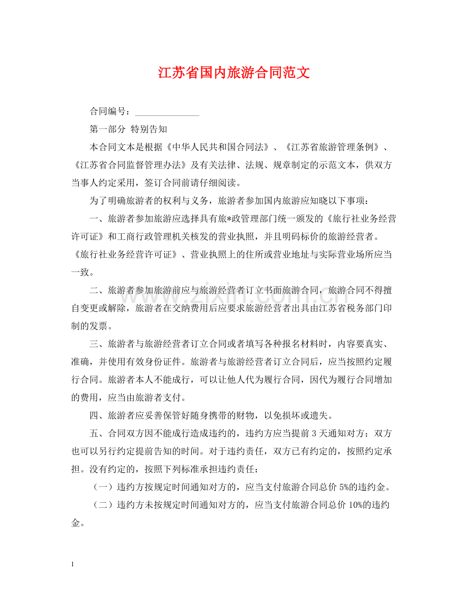 江苏省国内旅游合同范文.docx_第1页