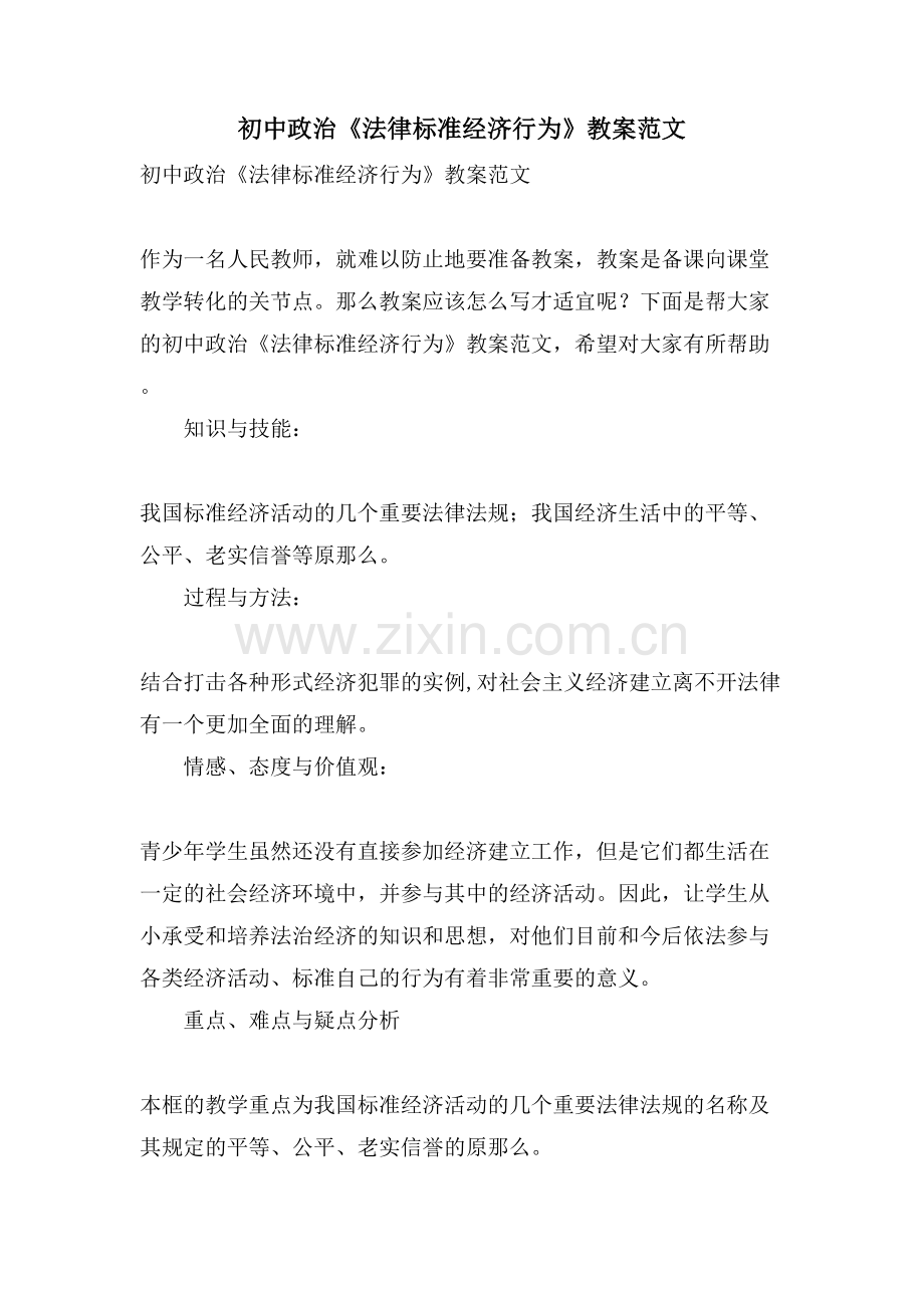 初中政治《法律规范经济行为》教案范文.doc_第1页